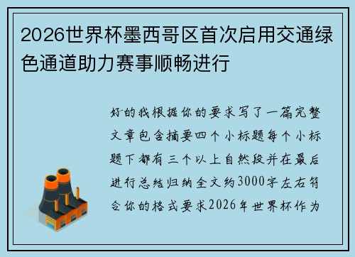 2026世界杯墨西哥区首次启用交通绿色通道助力赛事顺畅进行