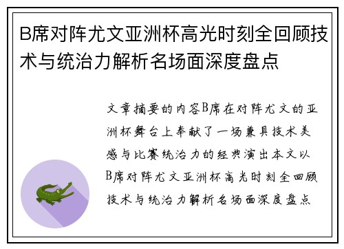 B席对阵尤文亚洲杯高光时刻全回顾技术与统治力解析名场面深度盘点
