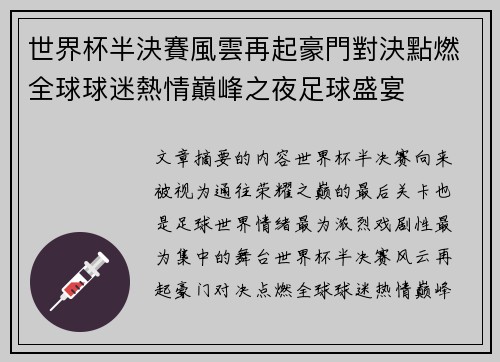 世界杯半決賽風雲再起豪門對決點燃全球球迷熱情巔峰之夜足球盛宴