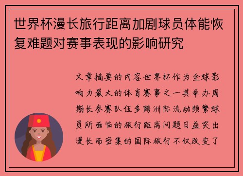 世界杯漫长旅行距离加剧球员体能恢复难题对赛事表现的影响研究