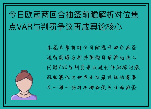 今日欧冠两回合抽签前瞻解析对位焦点VAR与判罚争议再成舆论核心