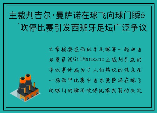 主裁判吉尔·曼萨诺在球飞向球门瞬间吹停比赛引发西班牙足坛广泛争议