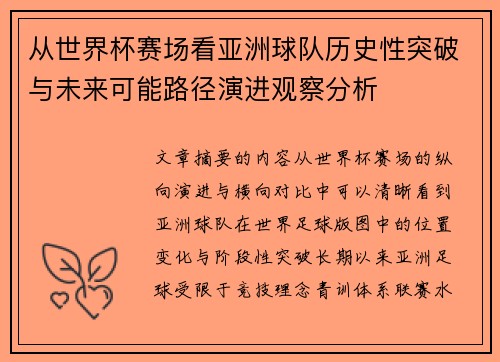 从世界杯赛场看亚洲球队历史性突破与未来可能路径演进观察分析
