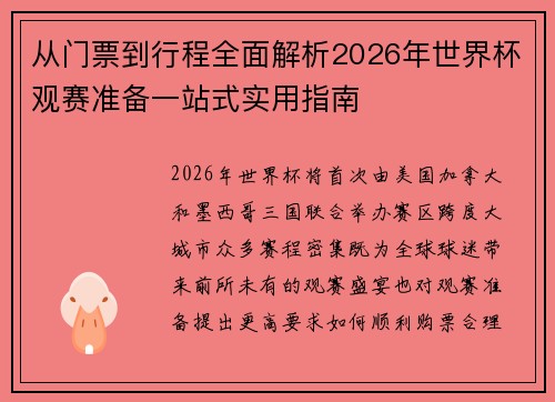 从门票到行程全面解析2026年世界杯观赛准备一站式实用指南