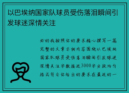 以巴埃纳国家队球员受伤落泪瞬间引发球迷深情关注
