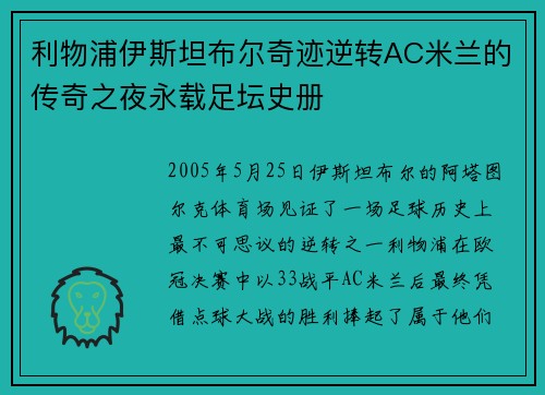 利物浦伊斯坦布尔奇迹逆转AC米兰的传奇之夜永载足坛史册
